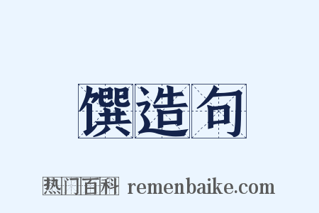 馔造句是什么意思的图片